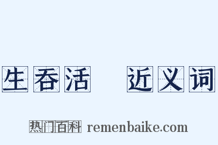 生吞活剝近义词是什么意思的图片